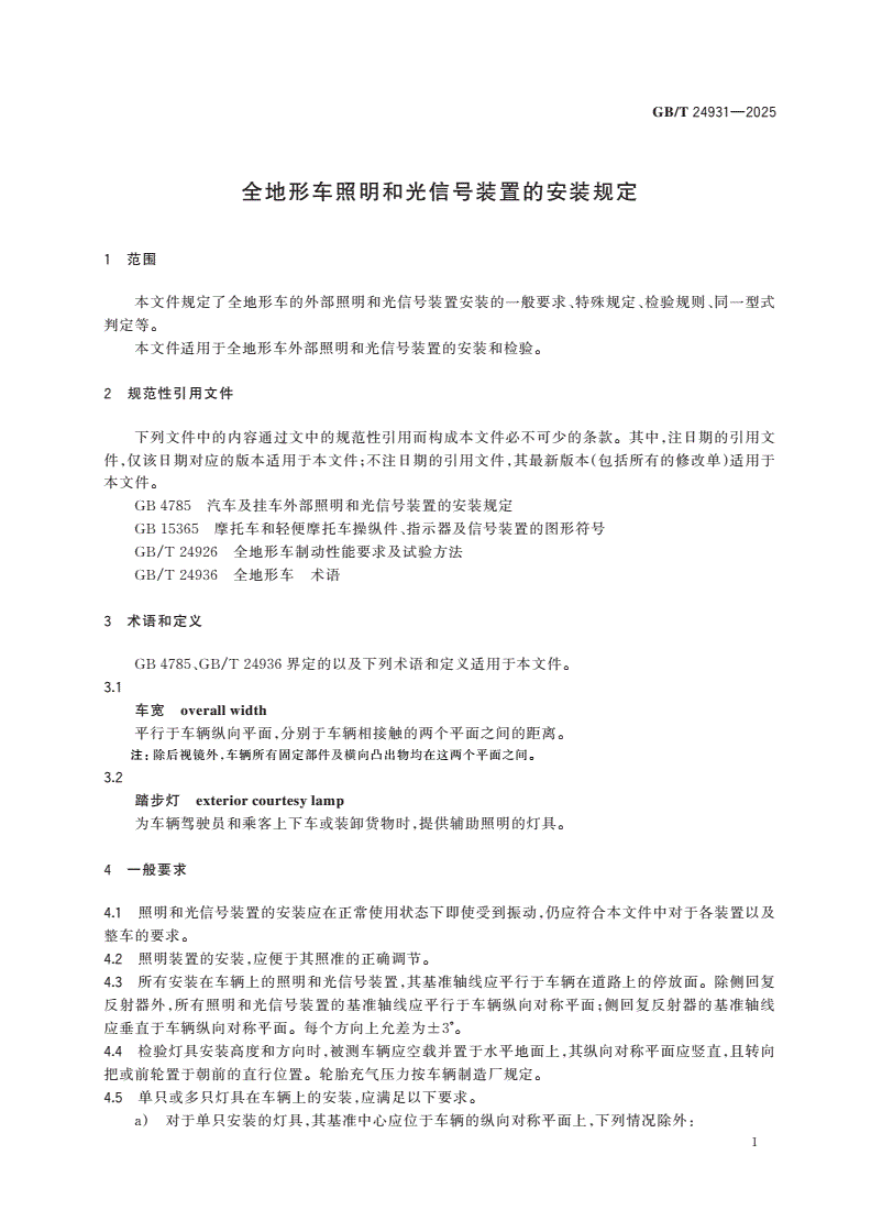 GB/T 24931-2025 全地形车照明和光信号装置的安装规定-第3页