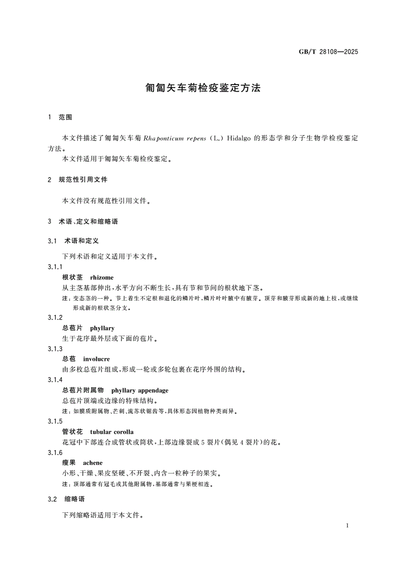 GB/T 28108-2025 匍匐矢车菊检疫鉴定方法-第3页