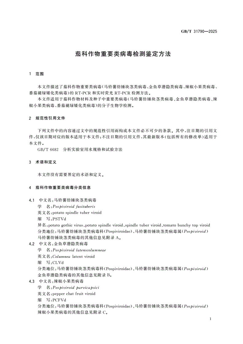 GB/T 31790-2025 茄科作物重要类病毒检测鉴定方法-第3页
