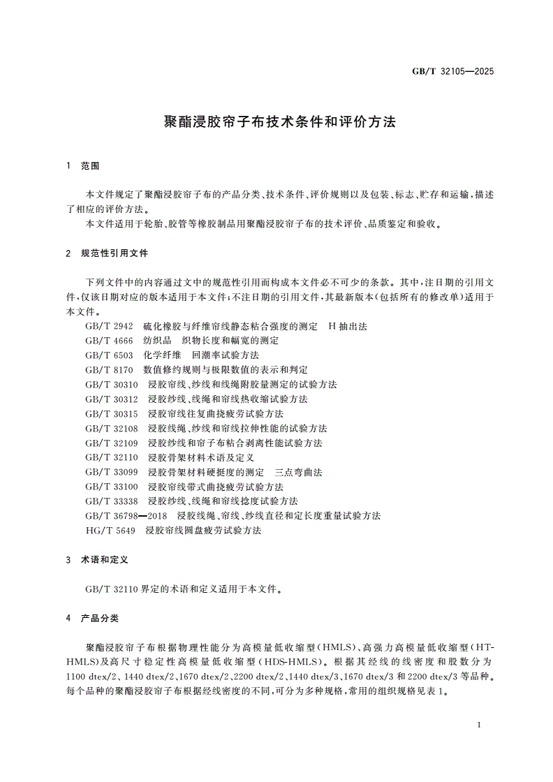 GB/T 32105-2025 聚酯浸胶帘子布技术条件和评价方法-第3页