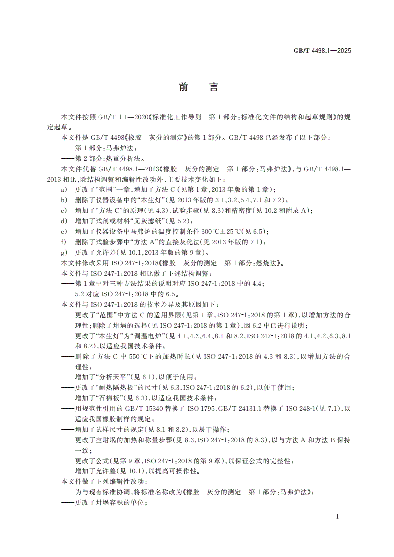 GB/T 4498.1-2025 橡胶 灰分的测定 第1部分：马弗炉法-第2页