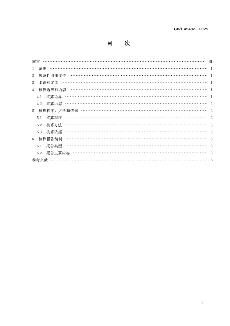 GB/T 45482-2025 企业综合能耗确权核算通则-第2页
