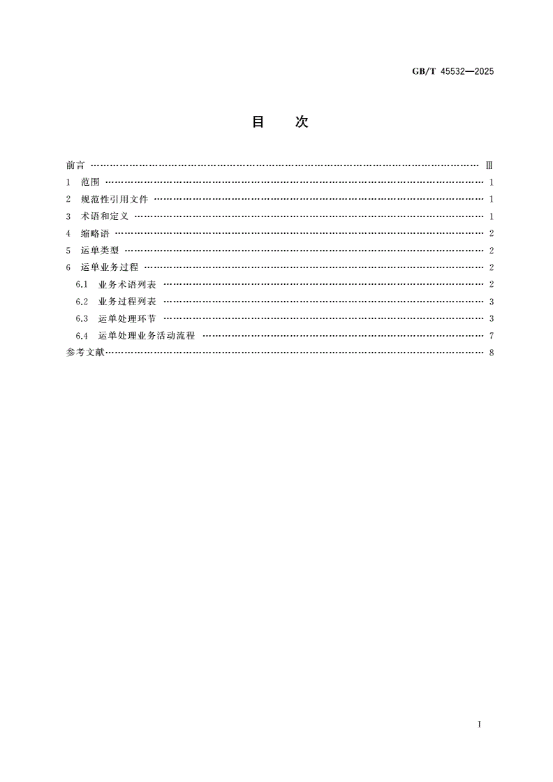 GB/T 45532-2025 国际贸易业务流程规范 多式联运运单-第2页