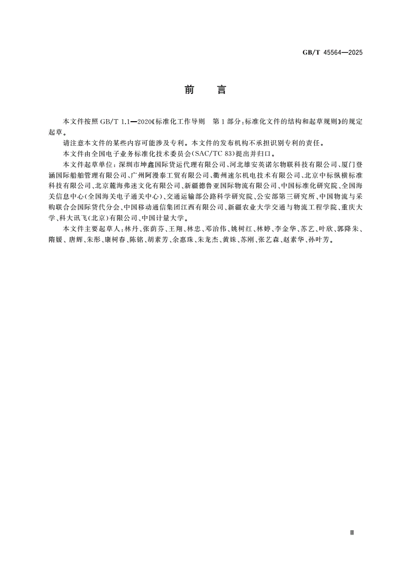 GB/T 45564-2025 国际贸易业务流程规范 多式联运参考数据模型-第3页