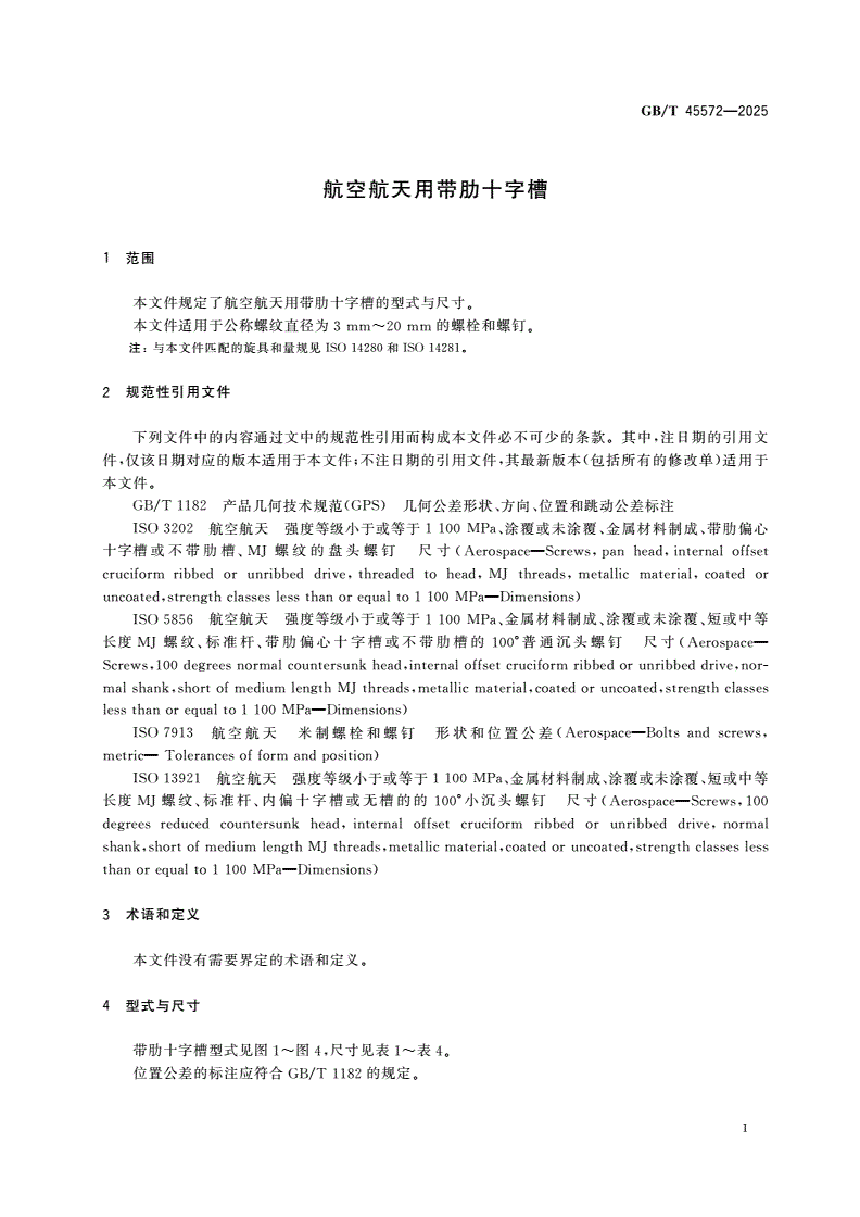 GB/T 45572-2025 航空航天用带肋十字槽-第3页