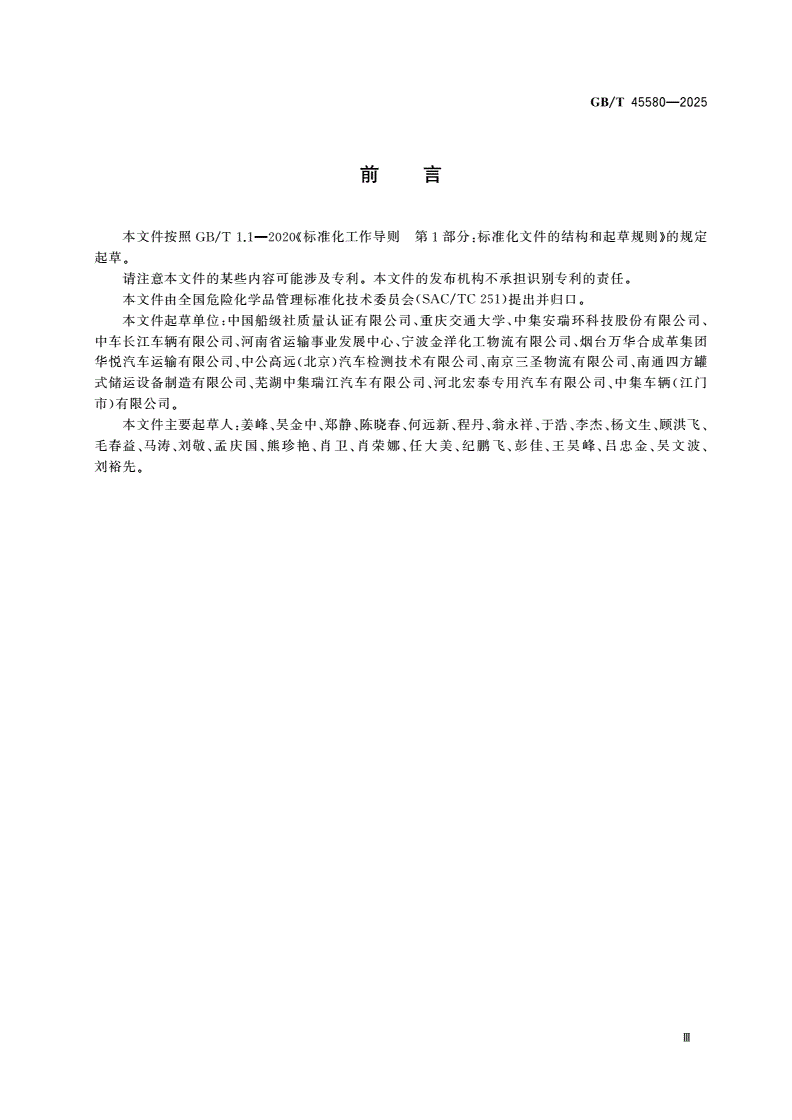 GB/T 45580-2025 液体危险货物道路运输金属可移动罐柜安全技术要求-第3页