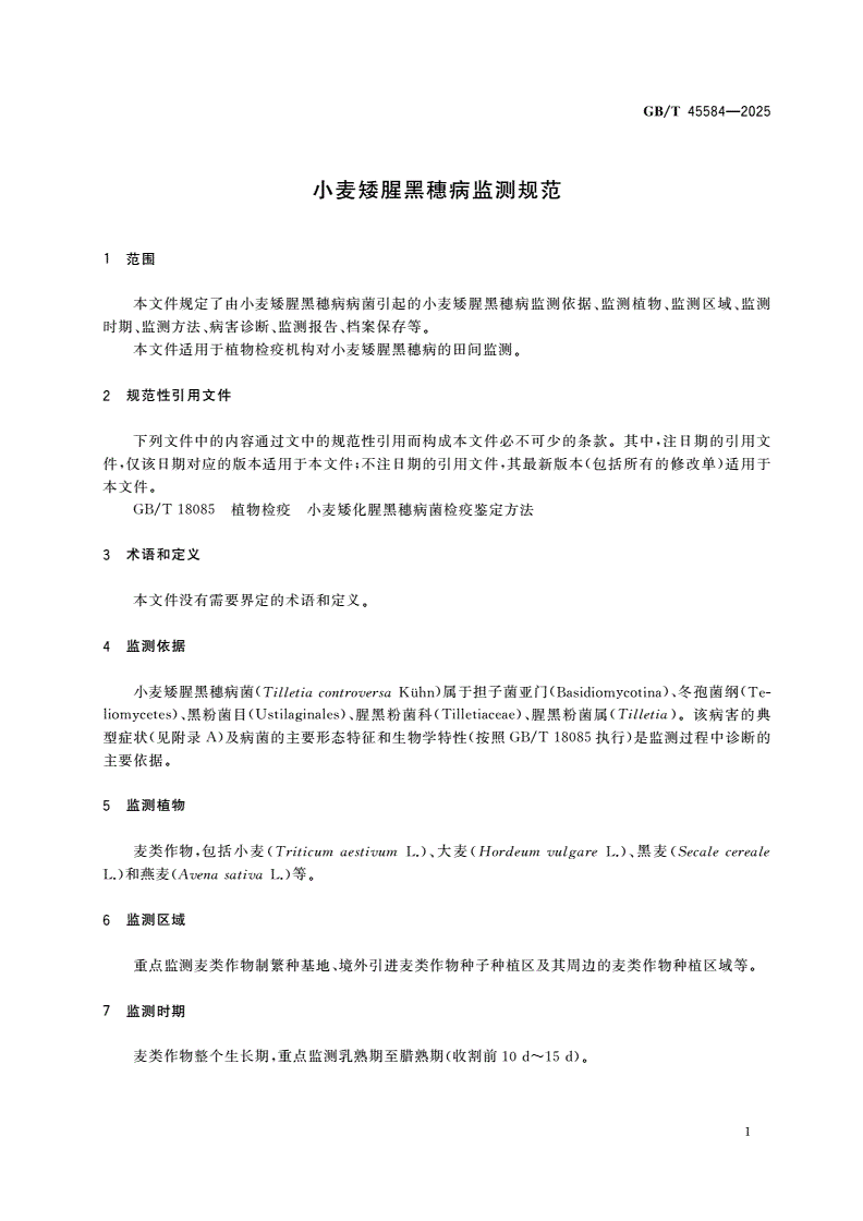 GB/T 45584-2025 小麦矮腥黑穗病监测规范-第3页