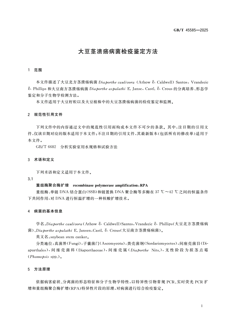 GB/T 45585-2025 大豆茎溃疡病菌检疫鉴定方法-第3页