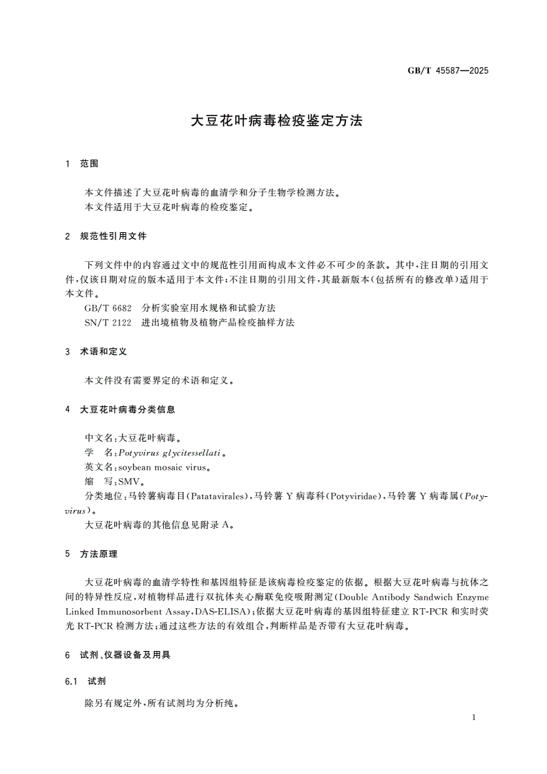 GB/T 45587-2025 大豆花叶病毒检疫鉴定方法-第3页