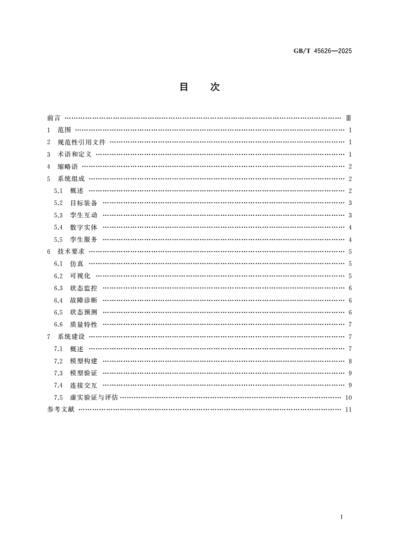 GB/T 45626-2025 信息技术 装备数字孪生系统 通用要求-第2页