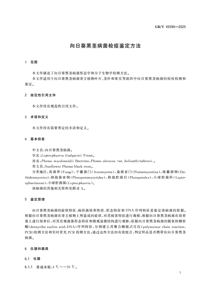 GB/T 45590-2025 向日葵黑茎病菌检疫鉴定方法-第3页
