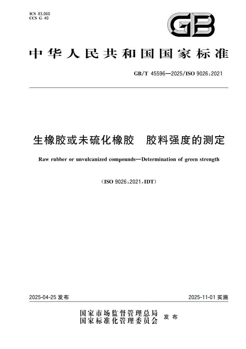 GB/T 45596-2025 生橡胶或未硫化橡胶 胶料强度的测定-第1页