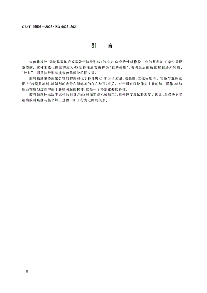 GB/T 45596-2025 生橡胶或未硫化橡胶 胶料强度的测定-第3页