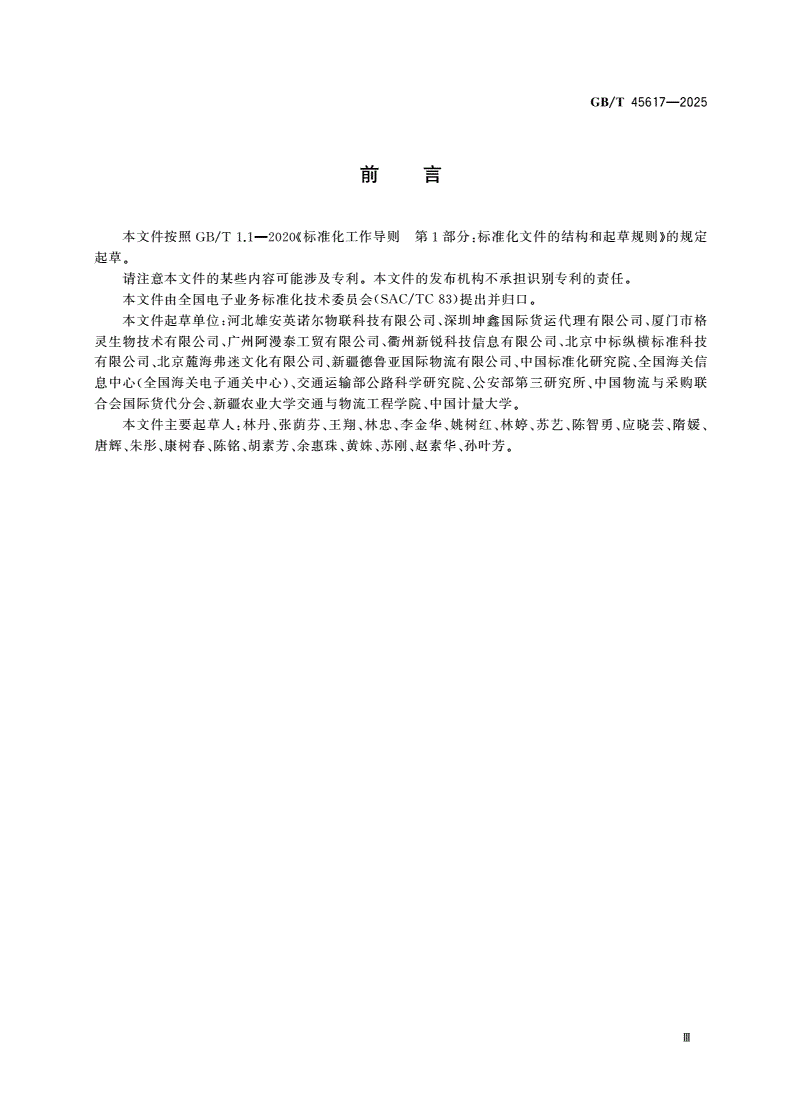 GB/T 45617-2025 国际贸易业务流程规范 动物溯源数据交换-第3页