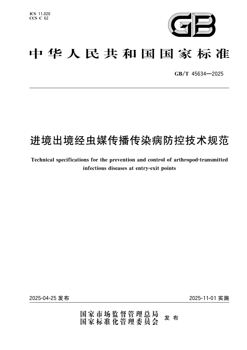GB/T 45634-2025 进境出境经虫媒传播传染病防控技术规范-第1页