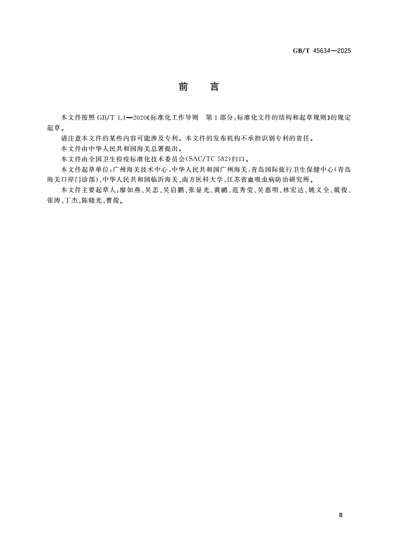 GB/T 45634-2025 进境出境经虫媒传播传染病防控技术规范-第3页