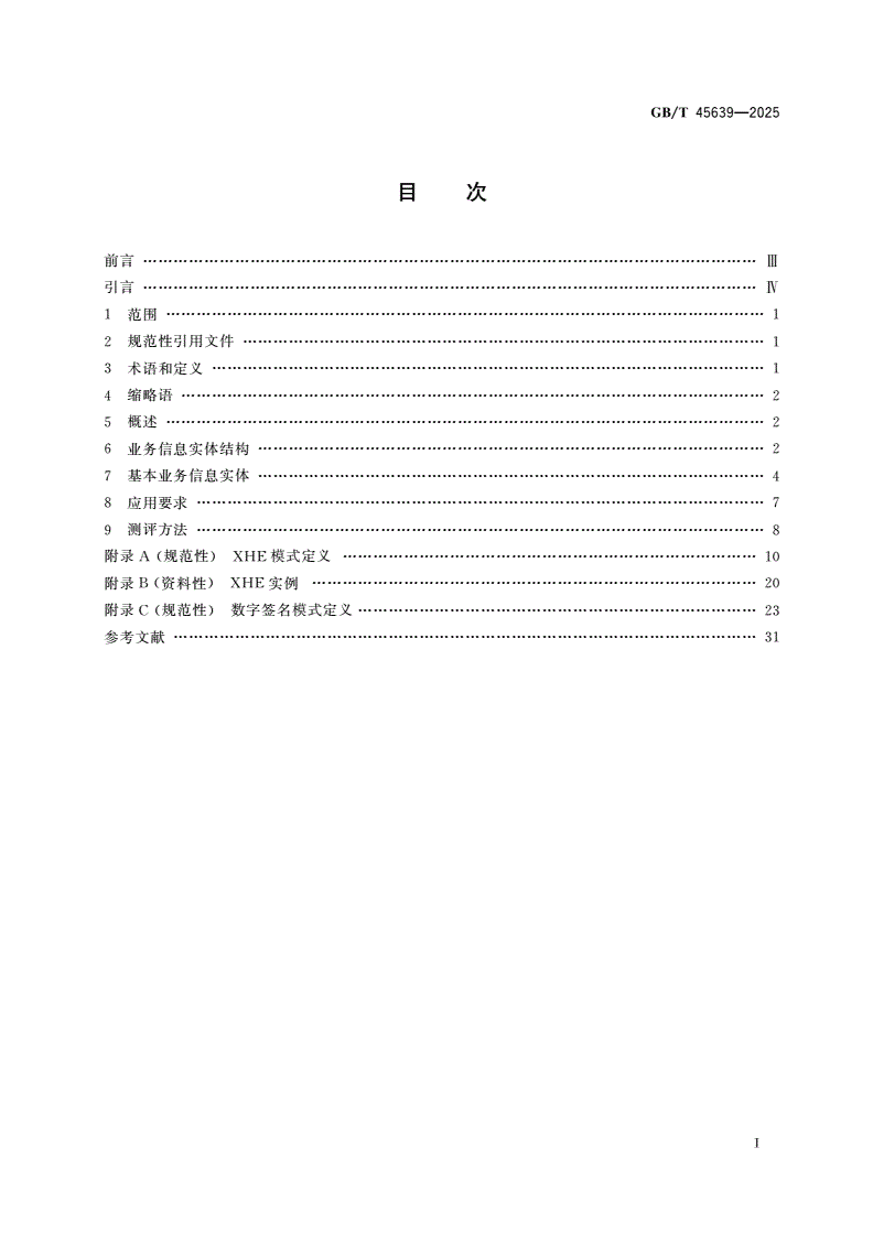 GB/T 45639-2025 交换标头封装包技术规范-第2页