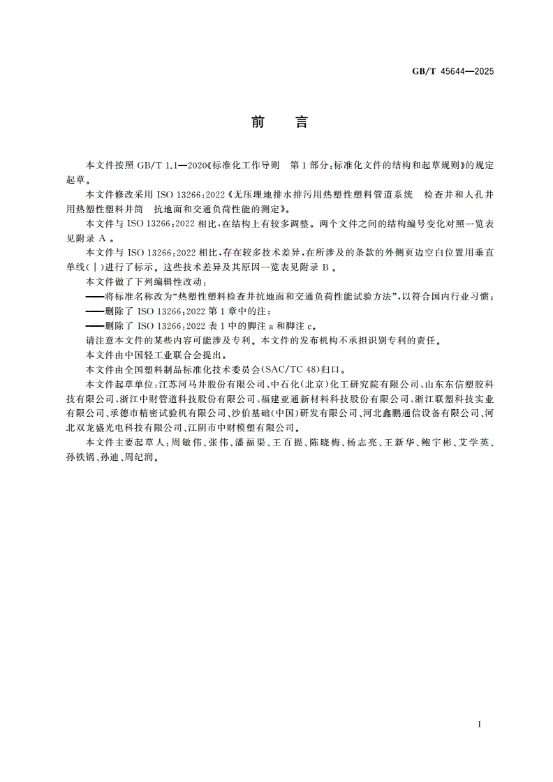 GB/T 45644-2025 热塑性塑料检查井抗地面和交通负荷性能试验方法-第2页
