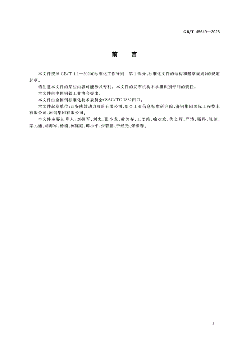 GB/T 45649-2025 冶金余热余压能量回收同轴机组应用技术指南-第2页