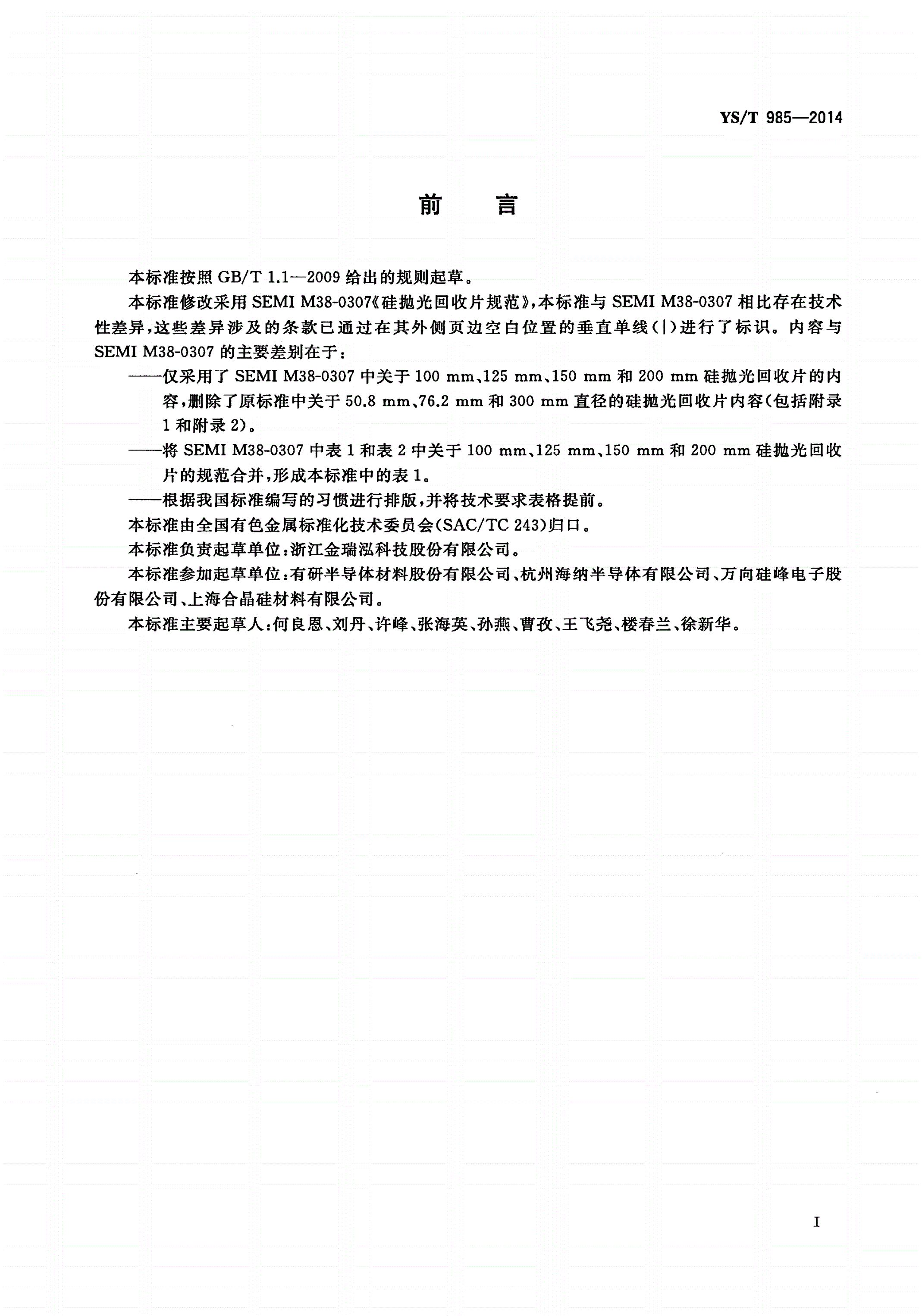 YS/T 985-2014 硅抛光回收片-第2页