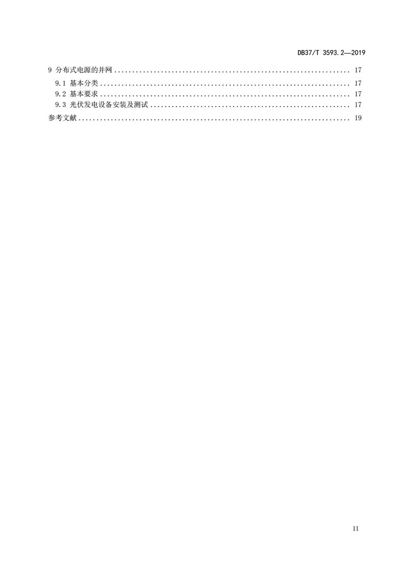 DB37/T 3593.2-2019 乡村电力建设 第2部分：通用技术标准-第3页