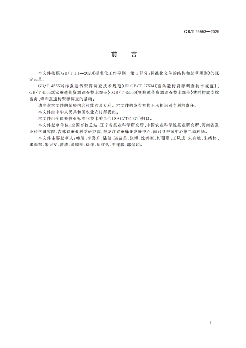 GB/T 45553-2025 柞蚕遗传资源调查技术规范-第2页