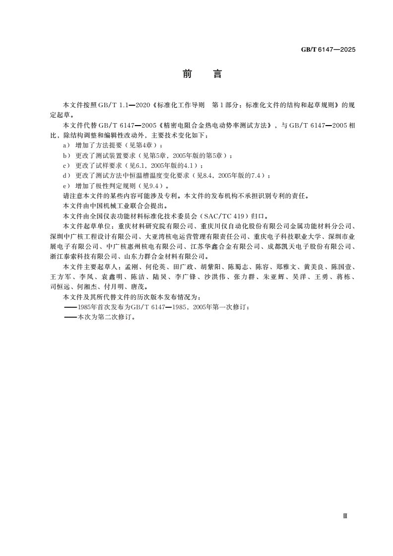 GB/T 6147-2025 精密电阻合金热电动势率测试方法-第3页