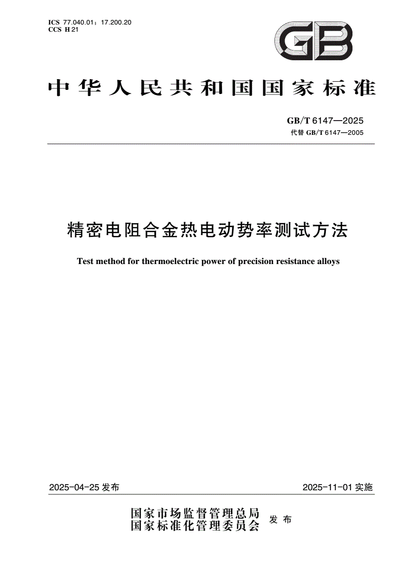 GB/T 6147-2025 精密电阻合金热电动势率测试方法-第1页