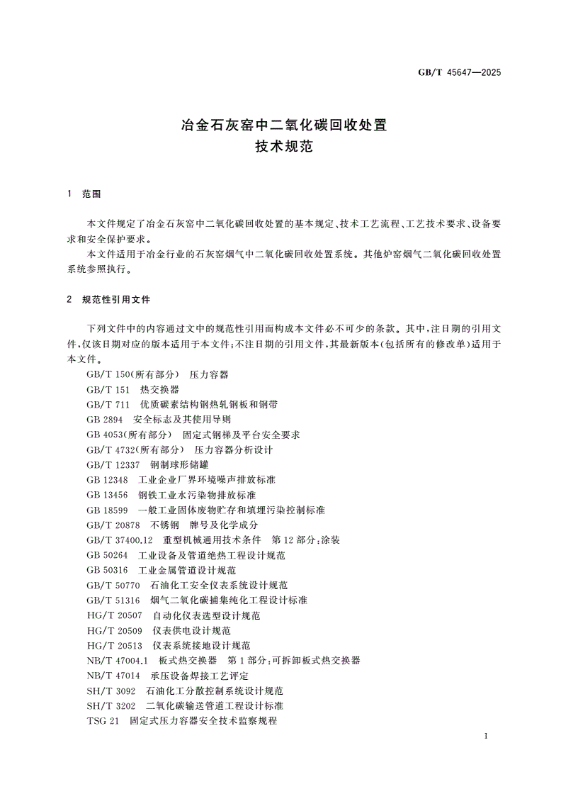 GB/T 45647-2025 冶金石灰窑中二氧化碳回收处置技术规范-第3页