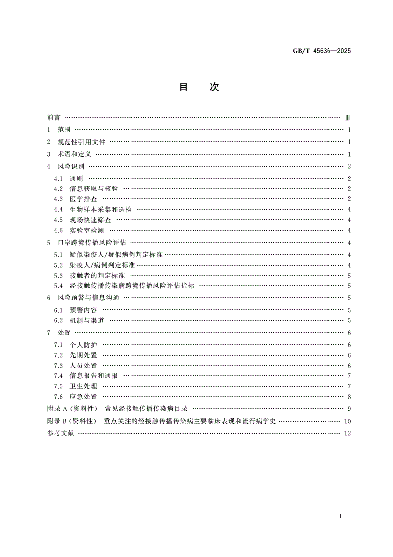 GB/T 45636-2025 进境出境经接触传播传染病防控技术规范-第2页
