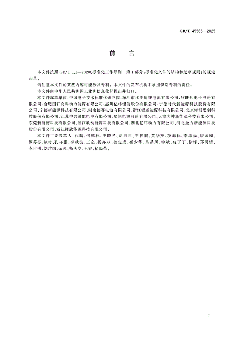 GB/T 45565-2025 锂离子电池编码规则-第2页