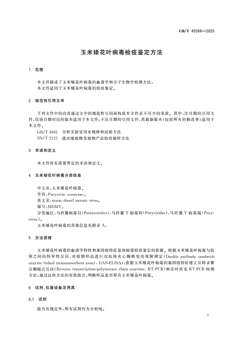 GB/T 45588-2025 玉米矮花叶病毒检疫鉴定方法-第3页
