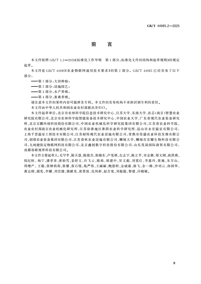 GB/T 44985.2-2025 农业物联网通用技术要求 第2部分：设施园艺-第3页