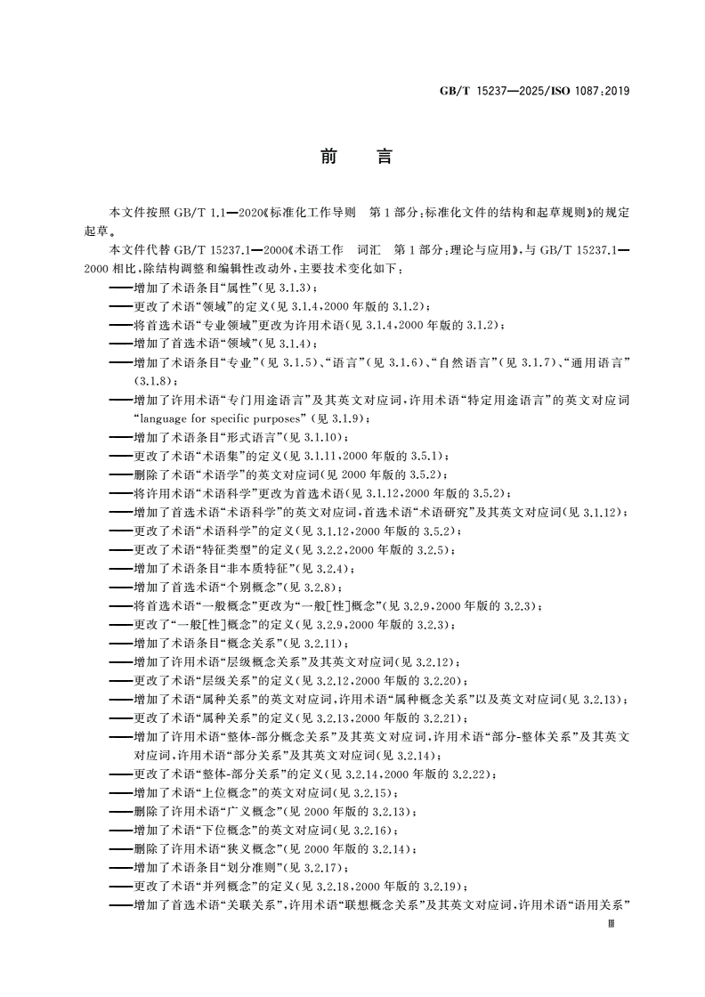 GB/T 15237-2025 术语工作及术语科学 词汇-第3页
