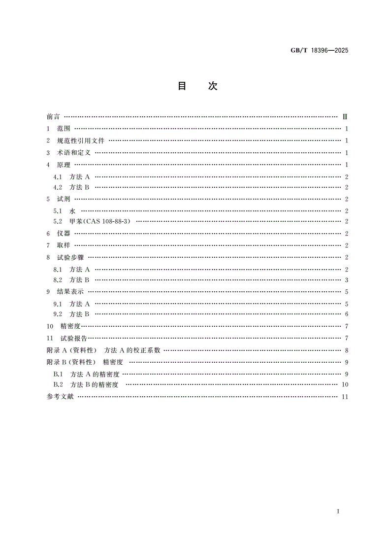 GB/T 18396-2025 胶乳 表面张力的测定-第2页