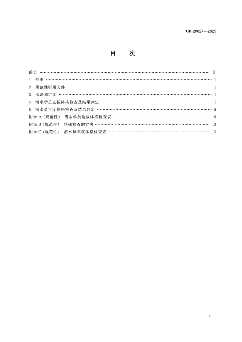 GB 20827-2025 职业潜水员体格检查要求-第2页
