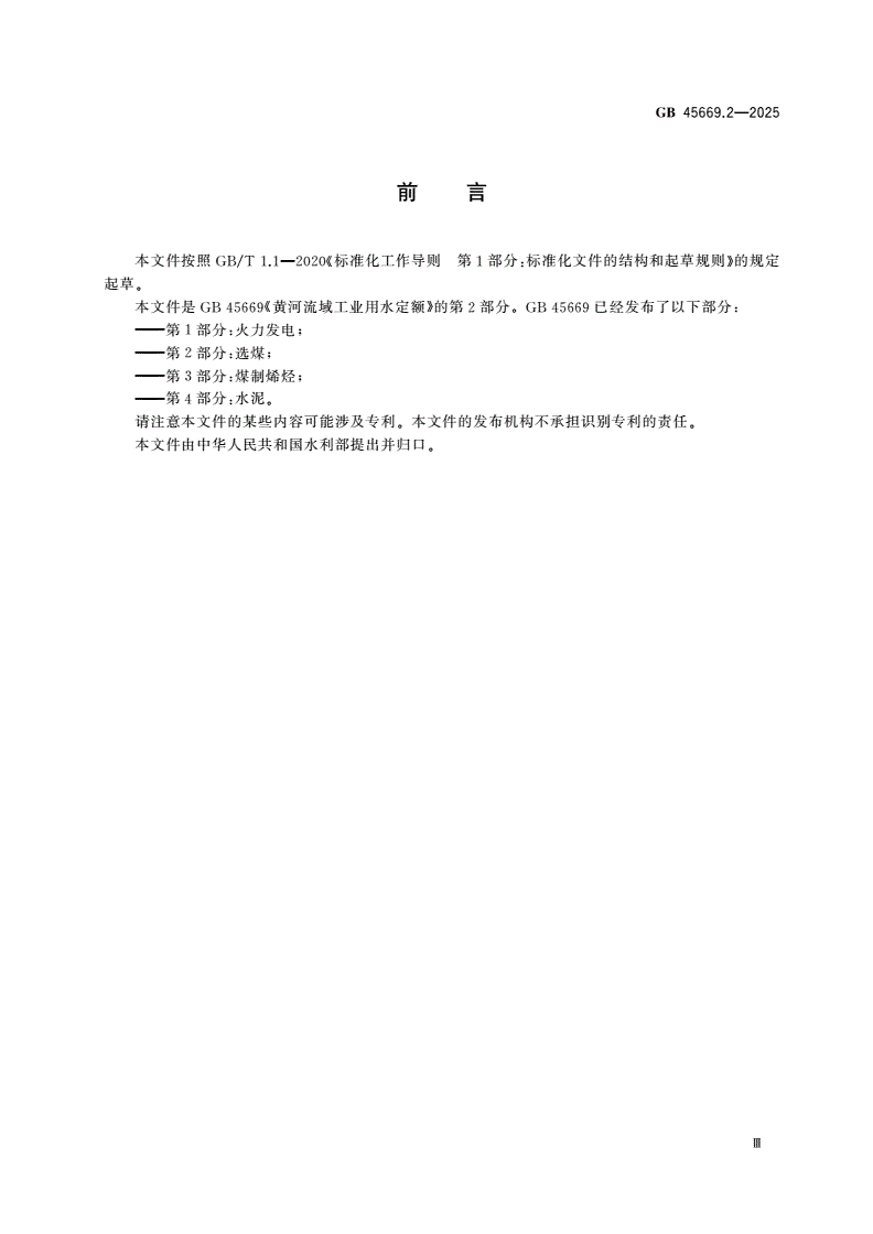 GB 45669.2-2025 黄河流域工业用水定额 第2部分：选煤-第3页