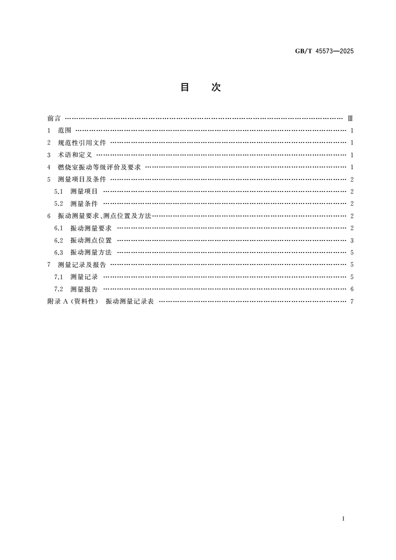 GB/T 45573-2025 气体燃料燃烧室的振动等级评价及测量方法-第2页