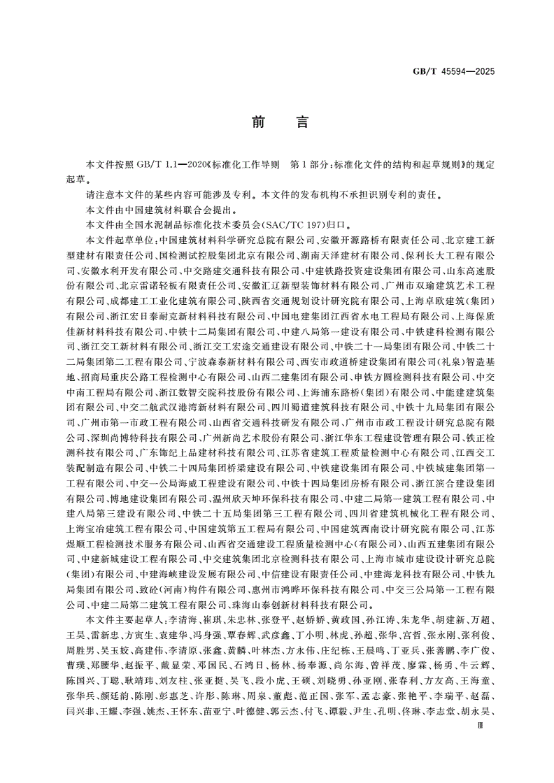 GB/T 45594-2025 超高性能混凝土非承重构件性能试验方法-第3页