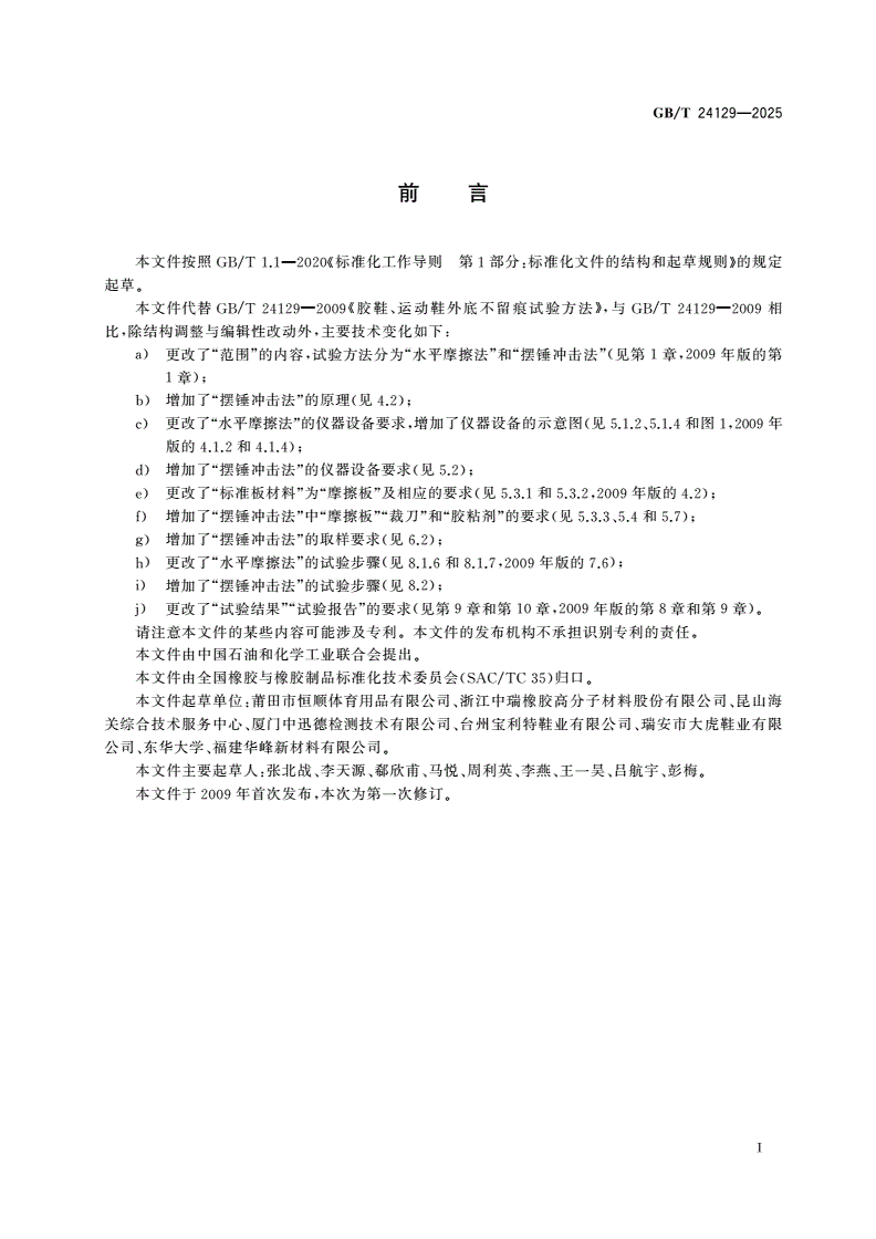 GB/T 24129-2025 胶鞋、运动鞋外底不留痕试验方法-第2页