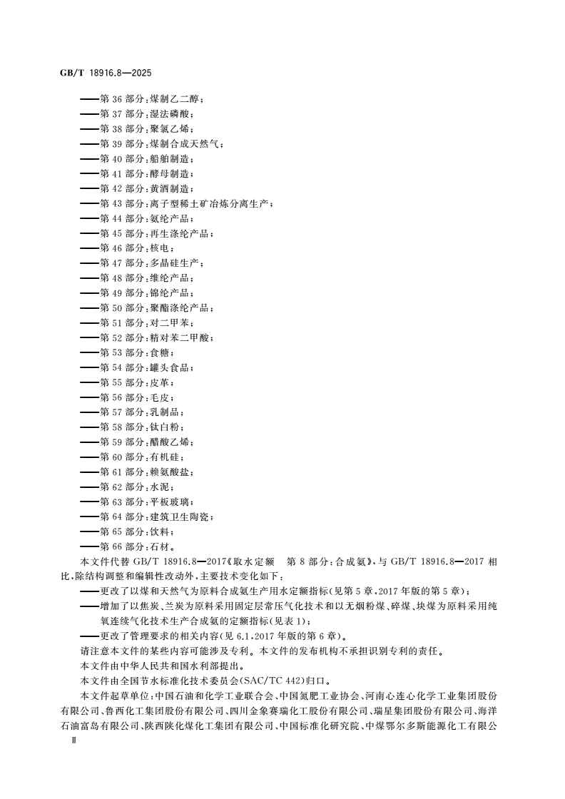 GB/T 18916.8-2025 工业用水定额 第8部分：合成氨-第3页