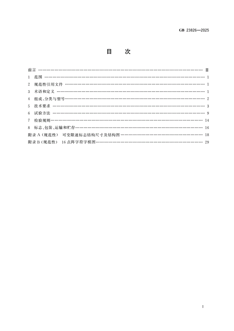 GB 23826-2025 高速公路LED可变限速标志-第2页