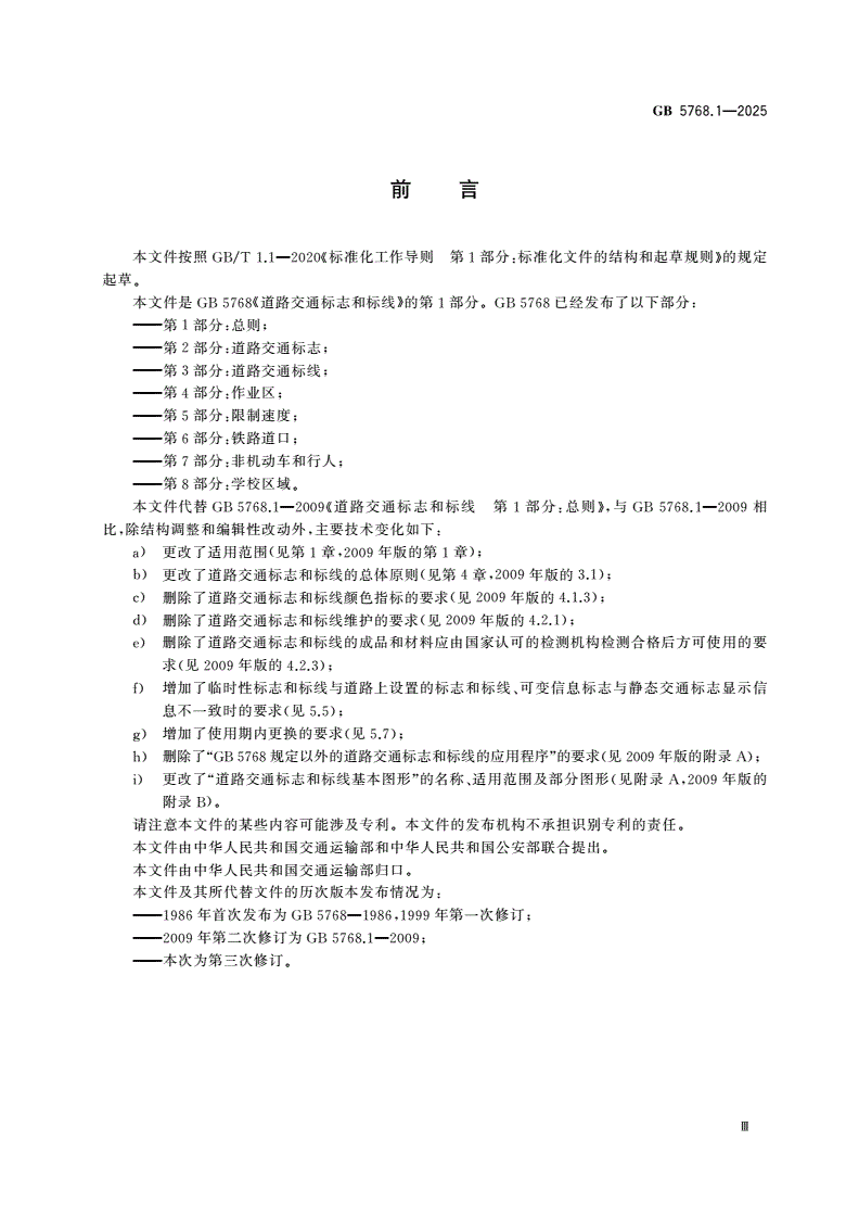 GB 5768.1-2025 道路交通标志和标线 第1部分：总则-第3页