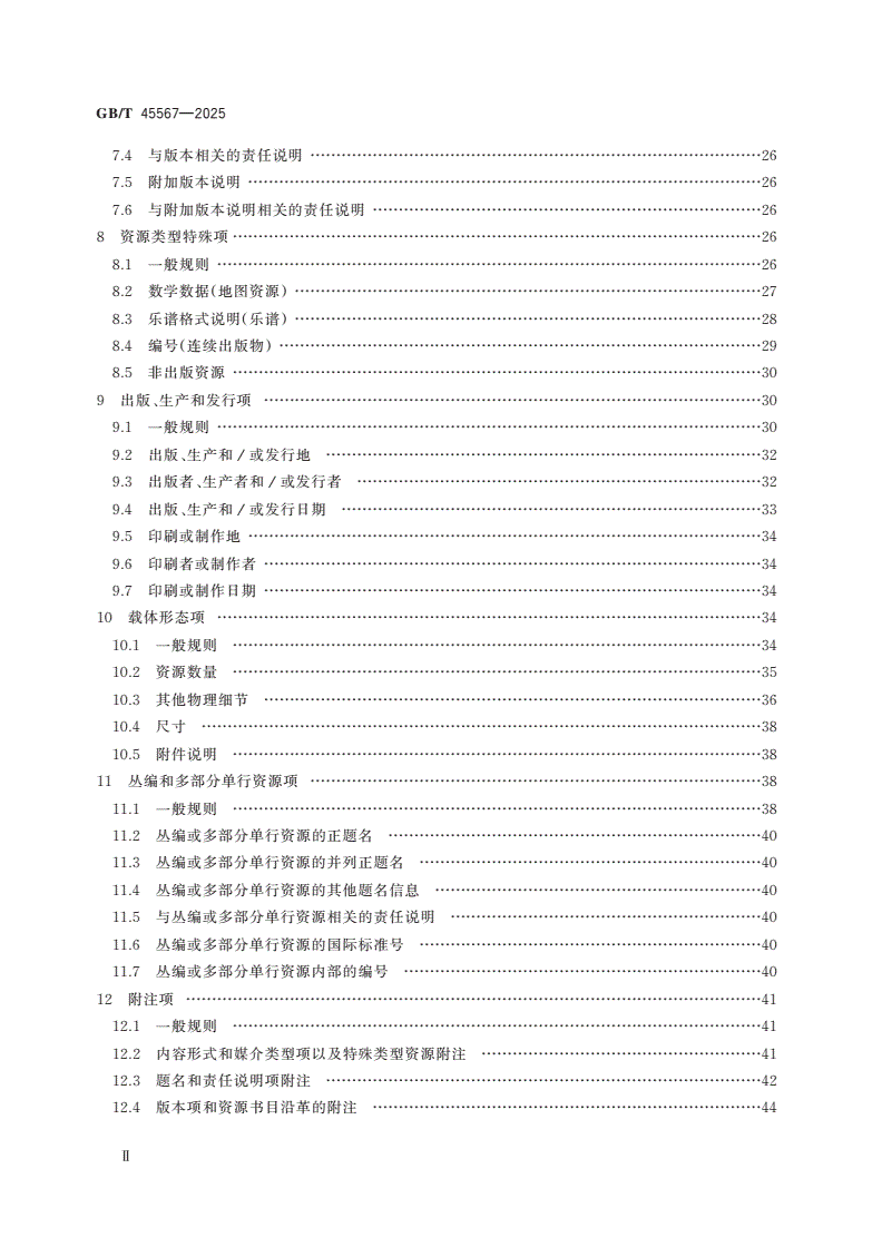 GB/T 45567-2025 信息与文献 盲用资源描述-第3页