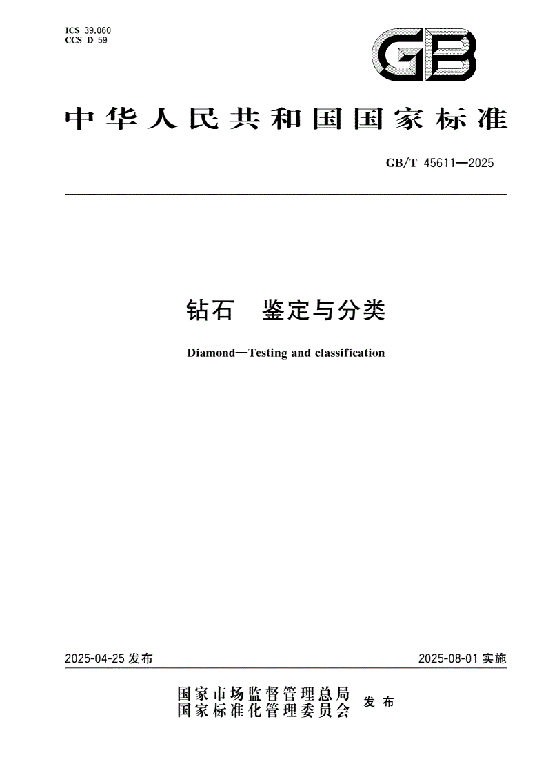 GB/T 45611-2025 钻石 鉴定与分类-第1页
