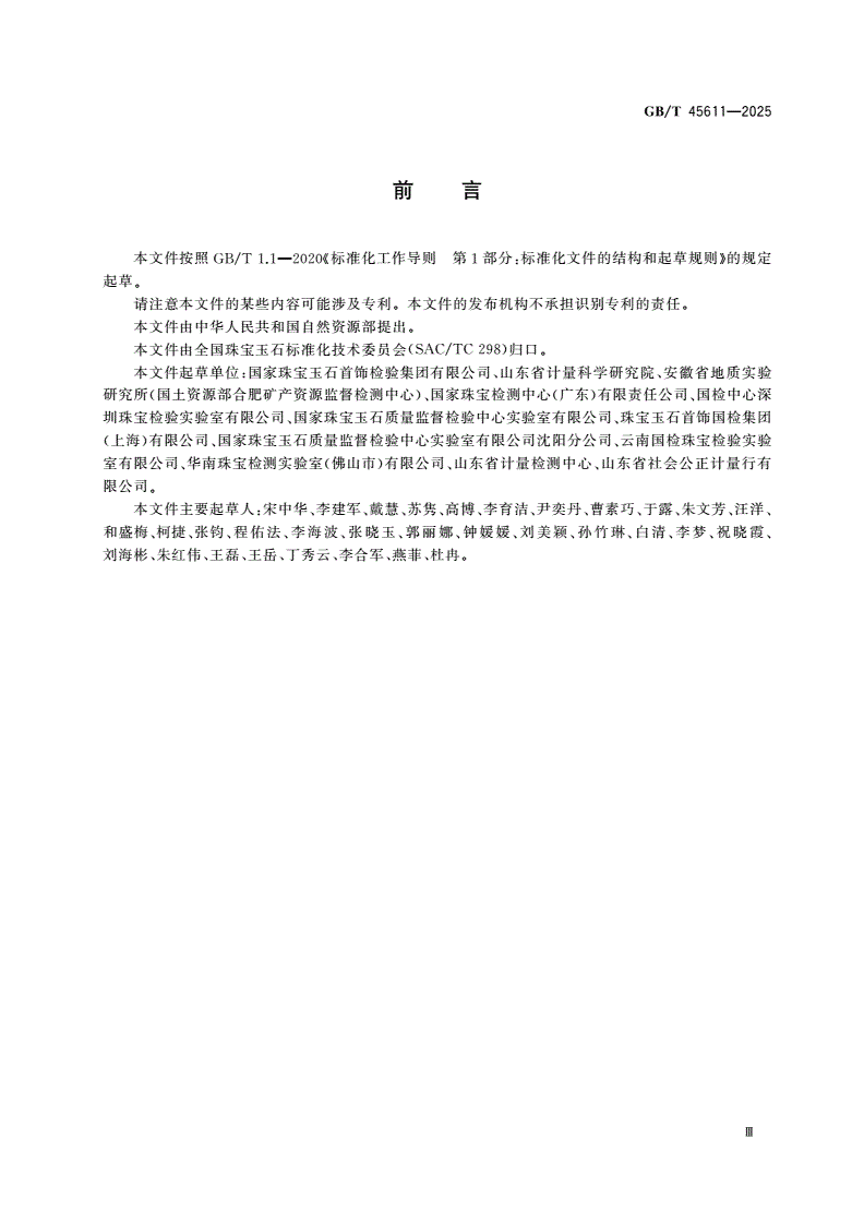 GB/T 45611-2025 钻石 鉴定与分类-第3页