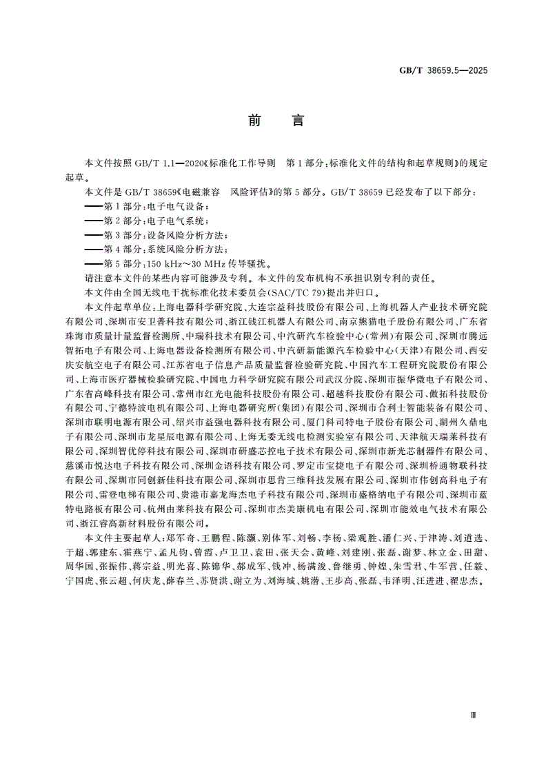GB/T 38659.5-2025 电磁兼容 风险评估 第5部分：150 kHz～30 MHz传导骚扰-第3页