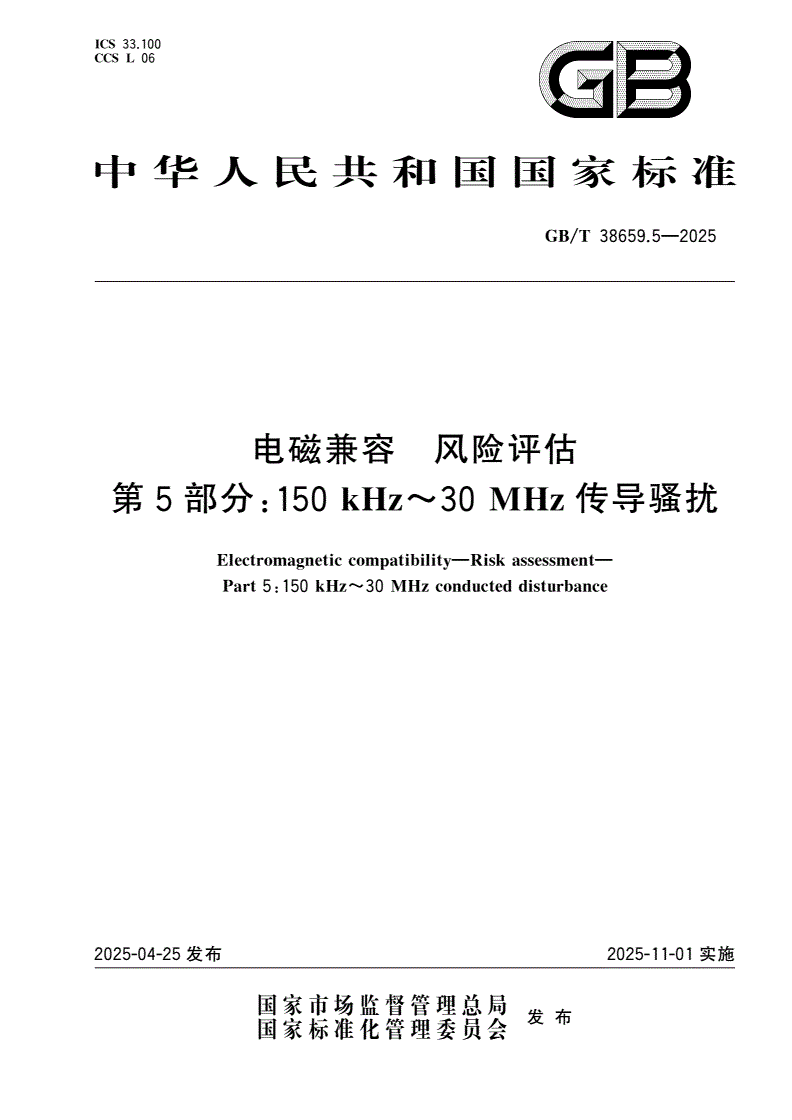 GB/T 38659.5-2025 电磁兼容 风险评估 第5部分：150 kHz～30 MHz传导骚扰-第1页