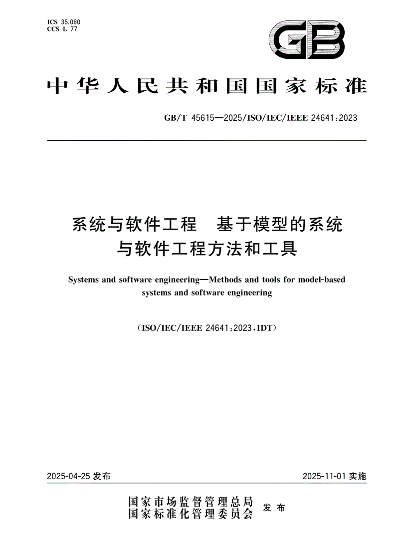 GB/T 45615-2025 系统与软件工程 基于模型的系统与软件工程方法和工具-第1页