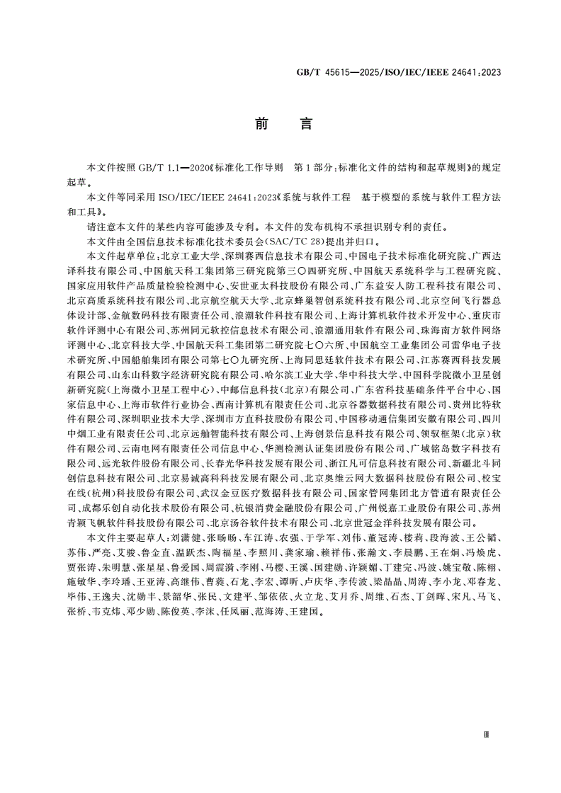 GB/T 45615-2025 系统与软件工程 基于模型的系统与软件工程方法和工具-第3页